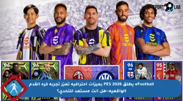 eFootball يطلق PES 2026 بميزات احترافية تعزز تجربة كرة القدم الواقعية—هل أنت مستعد للتحدي؟